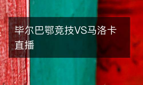 畢爾巴鄂競(jìng)技VS馬洛卡直播