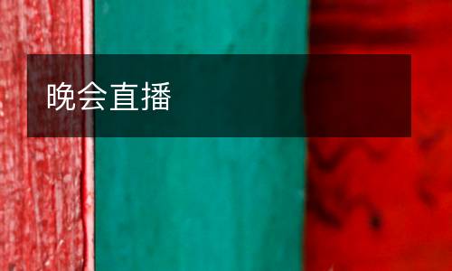 晚會直播