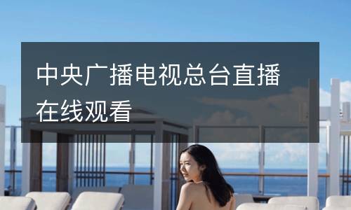 中央廣播電視總臺(tái)直播在線觀看