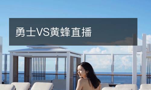 勇士VS黃蜂直播