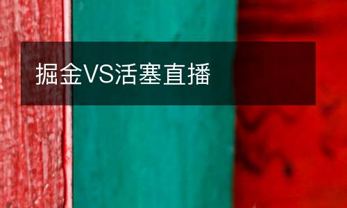 掘金VS活塞直播