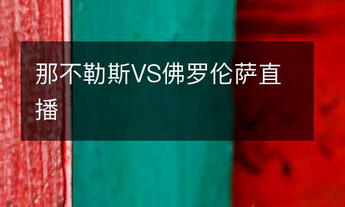 那不勒斯VS佛羅倫薩直播