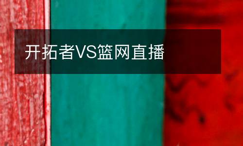 開拓者VS籃網(wǎng)直播