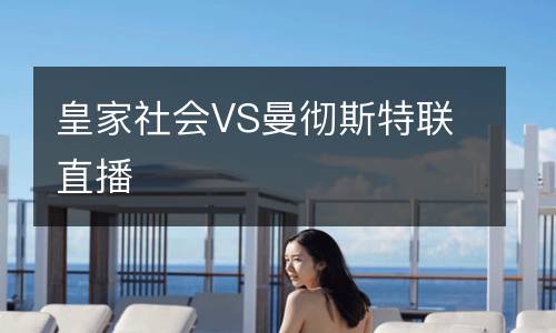 皇家社會(huì)VS曼徹斯特聯(lián)直播
