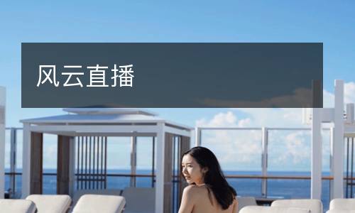 風云直播