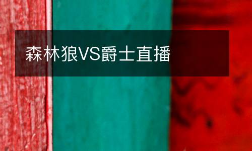森林狼VS爵士直播